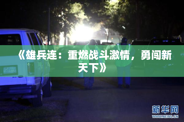 《雄兵连：重燃战斗激情，勇闯新天下》