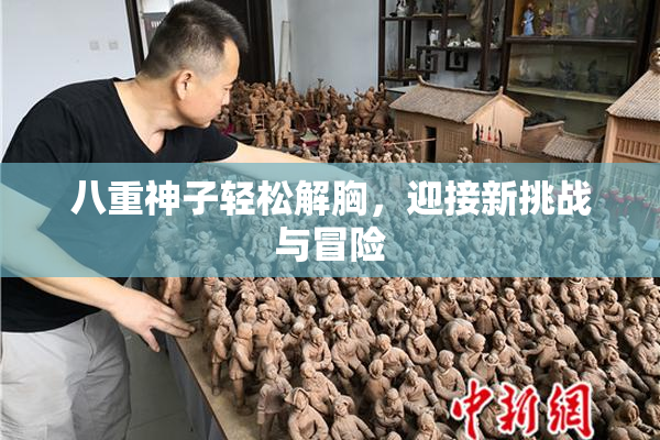 八重神子轻松解胸，迎接新挑战与冒险