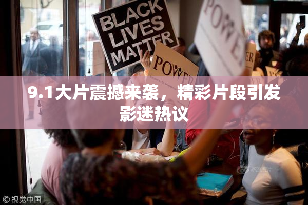 9.1大片震撼来袭，精彩片段引发影迷热议