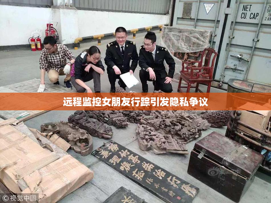 远程监控女朋友行踪引发隐私争议