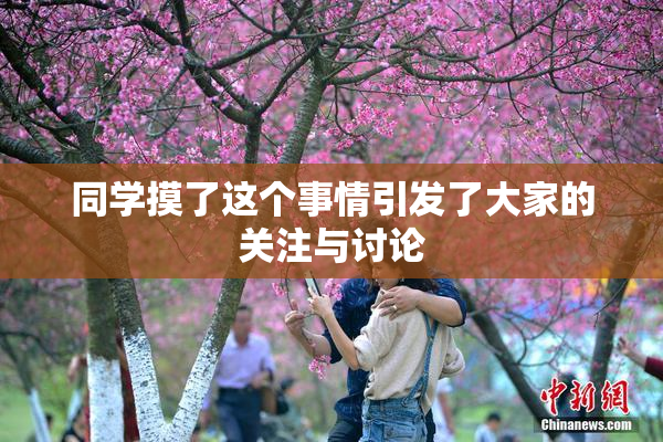 同学摸了这个事情引发了大家的关注与讨论