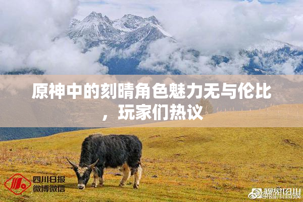 原神中的刻晴角色魅力无与伦比，玩家们热议