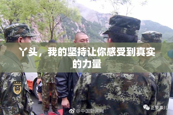 丫头，我的坚持让你感受到真实的力量