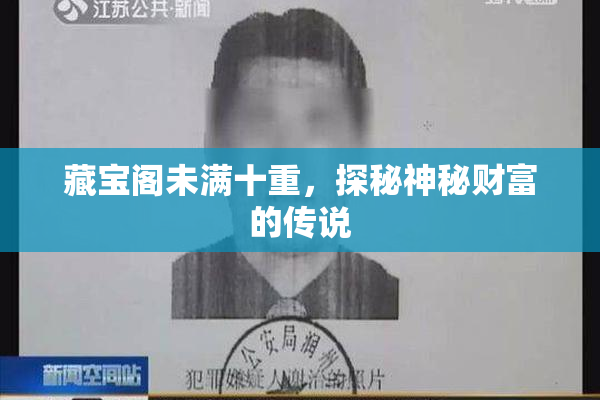 藏宝阁未满十重，探秘神秘财富的传说
