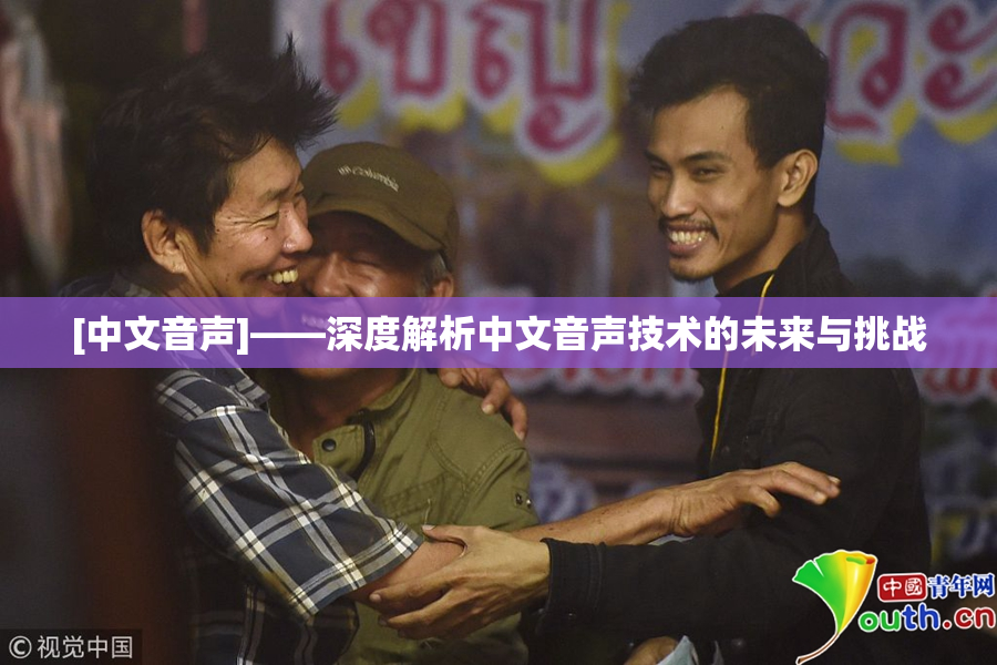 [中文音声]——深度解析中文音声技术的未来与挑战