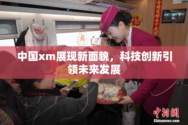 中国xm展现新面貌，科技创新引领未来发展