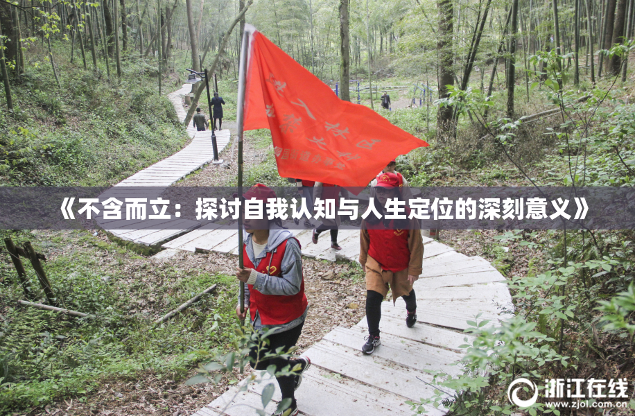 《不含而立：探讨自我认知与人生定位的深刻意义》