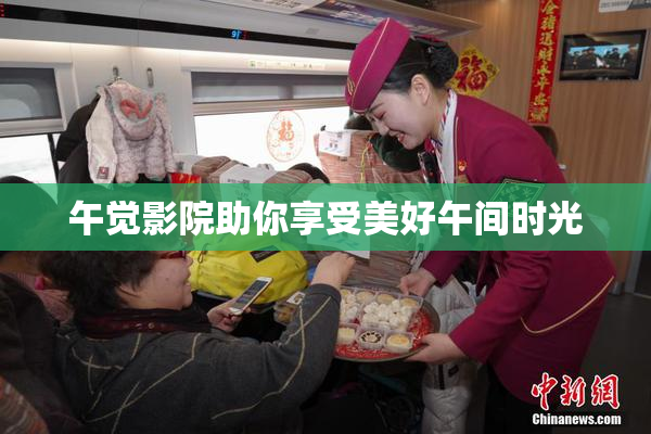 午觉影院助你享受美好午间时光