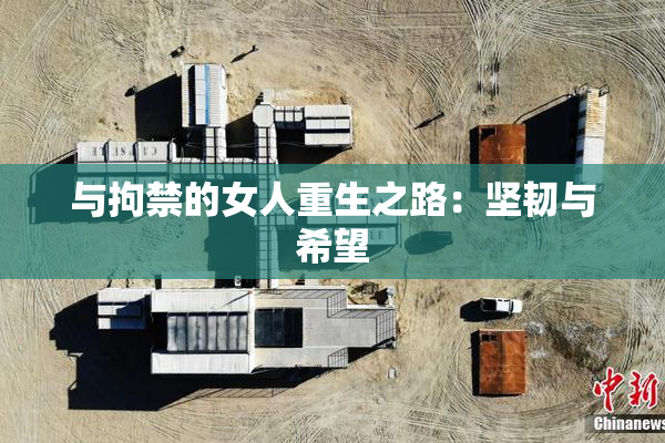 与拘禁的女人重生之路：坚韧与希望
