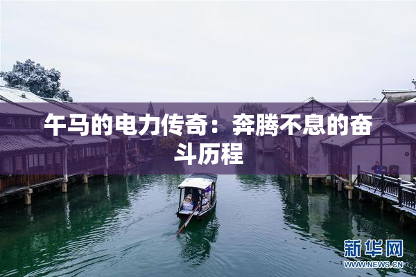 午马的电力传奇：奔腾不息的奋斗历程