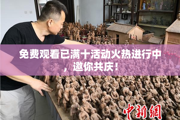 免费观看已满十活动火热进行中，邀你共庆！
