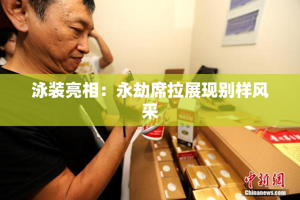 泳装亮相：永劫席拉展现别样风采