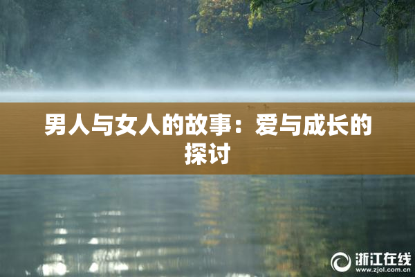 男人与女人的故事：爱与成长的探讨