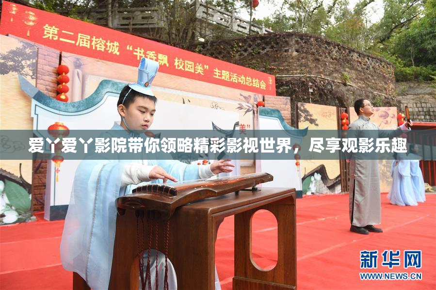 爱丫爱丫影院带你领略精彩影视世界，尽享观影乐趣