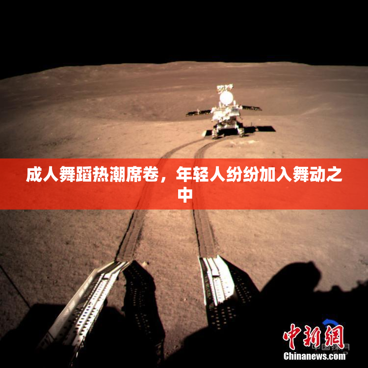 成人舞蹈热潮席卷，年轻人纷纷加入舞动之中