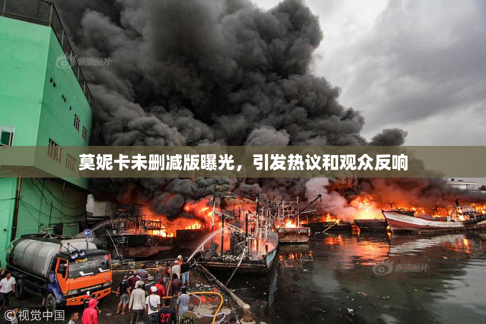 莫妮卡未删减版曝光，引发热议和观众反响