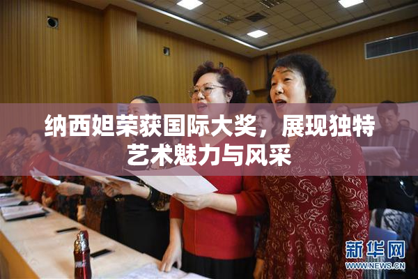 纳西妲荣获国际大奖，展现独特艺术魅力与风采