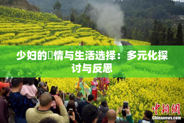 少妇的婬情与生活选择：多元化探讨与反思
