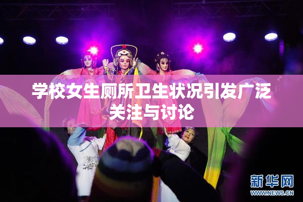 学校女生厕所卫生状况引发广泛关注与讨论