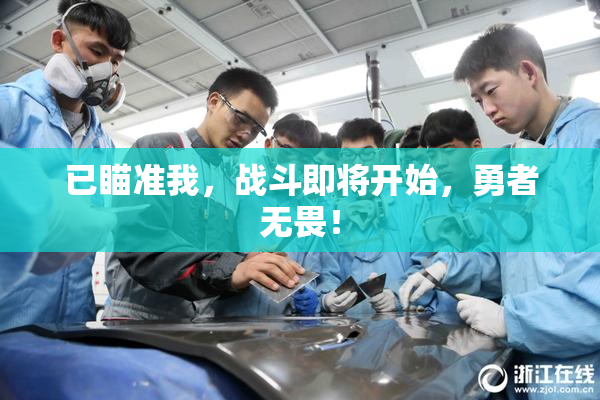 已瞄准我，战斗即将开始，勇者无畏！