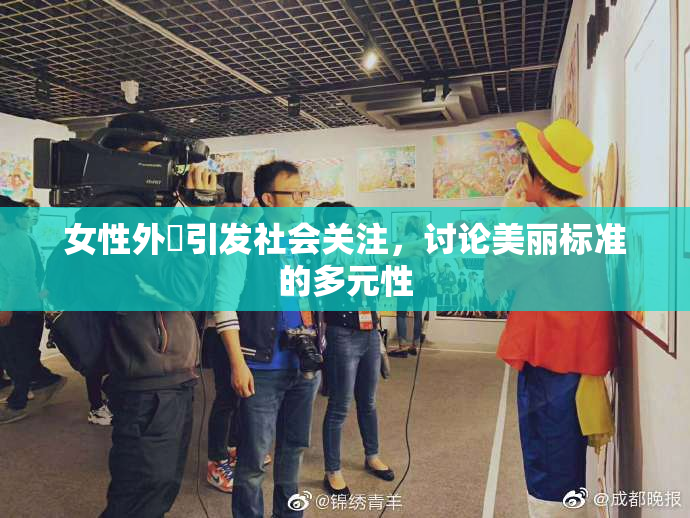女性外夝引发社会关注，讨论美丽标准的多元性