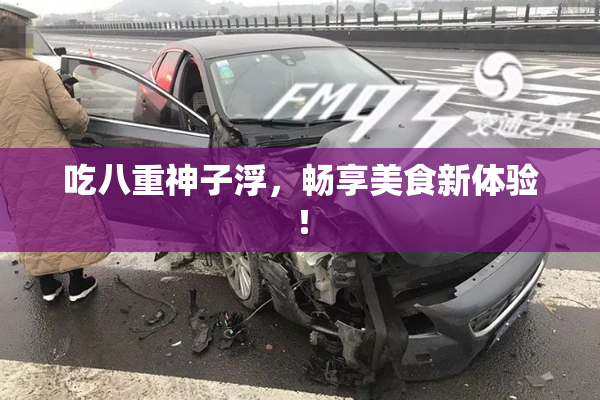 吃八重神子浮，畅享美食新体验！