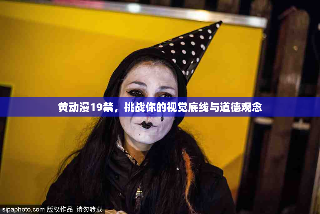 黄动漫19禁，挑战你的视觉底线与道德观念