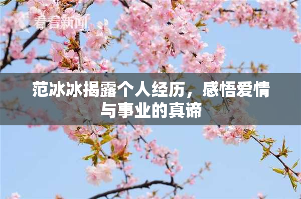 范冰冰揭露个人经历，感悟爱情与事业的真谛