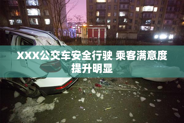 XXX公交车安全行驶 乘客满意度提升明显