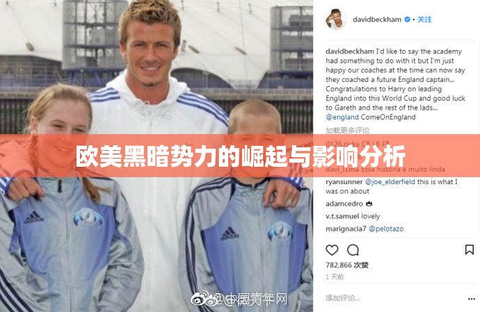 欧美黑暗势力的崛起与影响分析