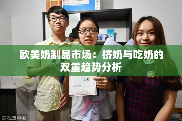 欧美奶制品市场：挤奶与吃奶的双重趋势分析