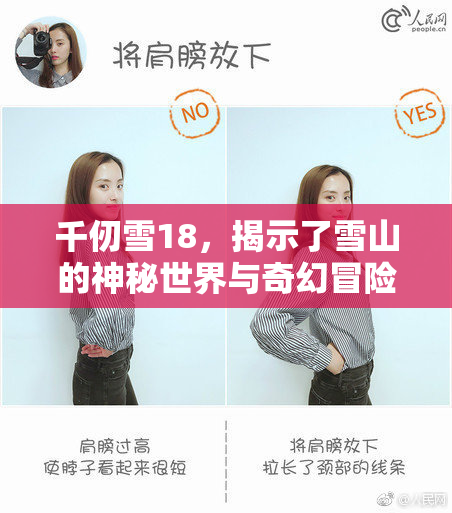 千仞雪18，揭示了雪山的神秘世界与奇幻冒险