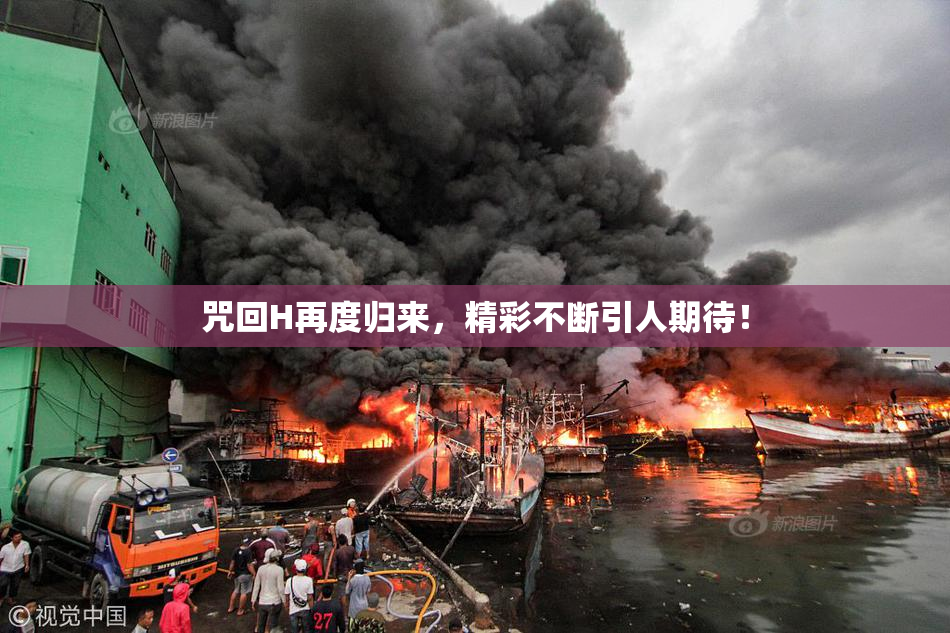 咒回H再度归来，精彩不断引人期待！