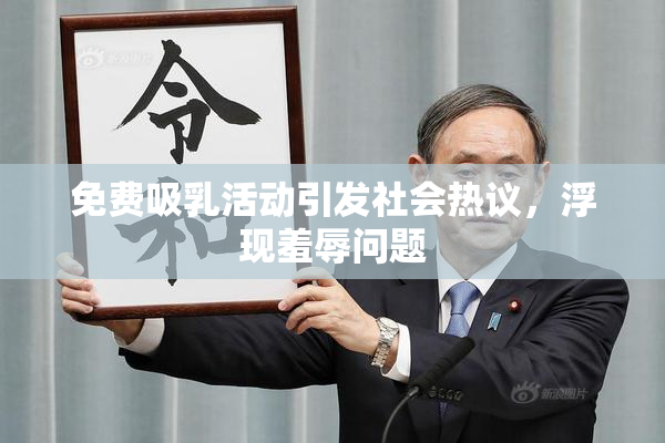 免费吸乳活动引发社会热议，浮现羞辱问题