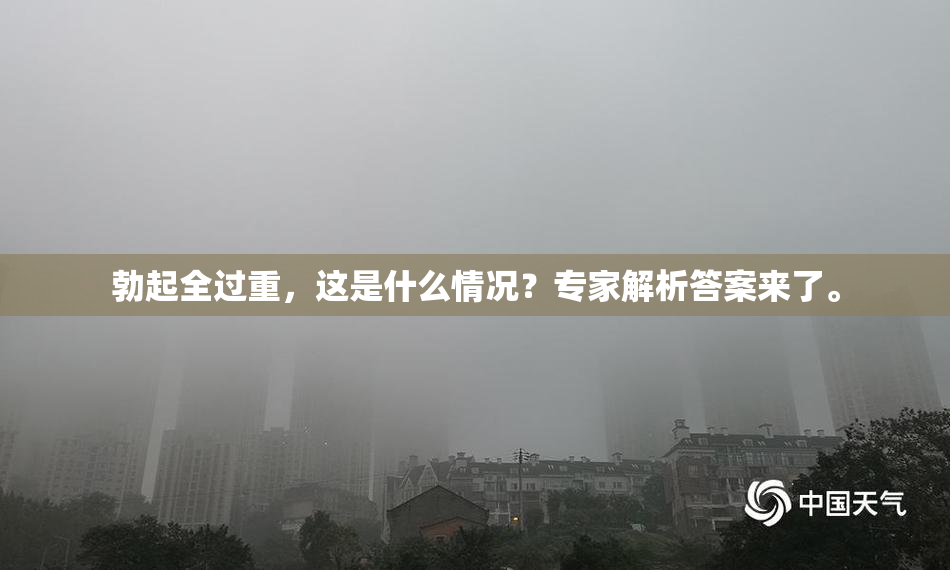 勃起全过重，这是什么情况？专家解析答案来了。