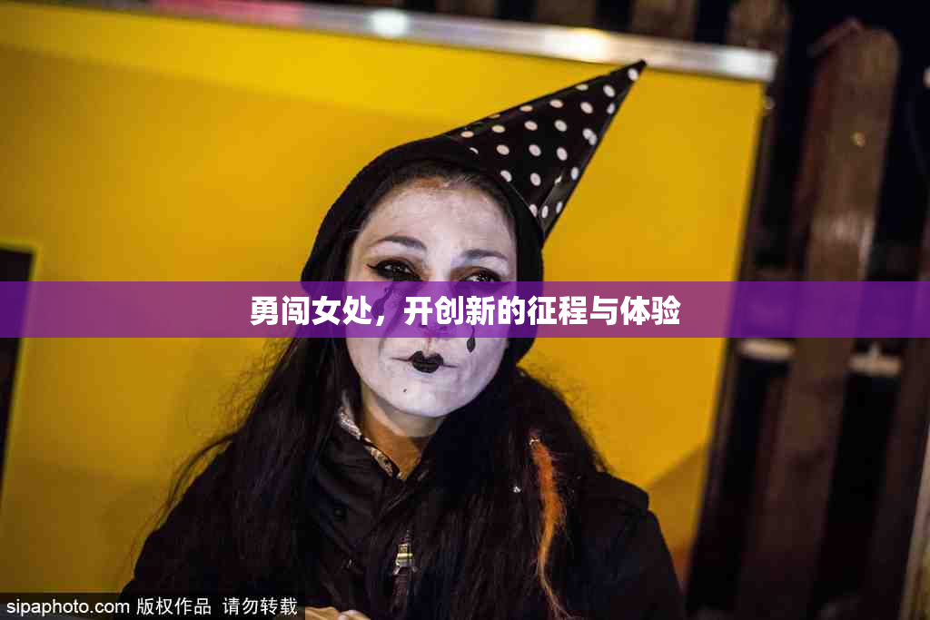 勇闯女处，开创新的征程与体验
