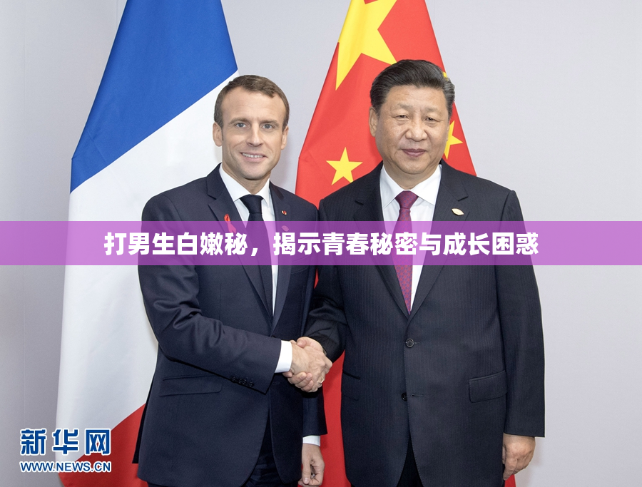 打男生白嫩秘，揭示青春秘密与成长困惑