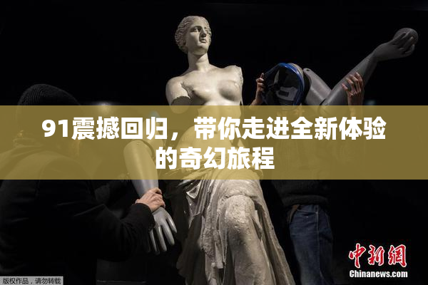 91震撼回归，带你走进全新体验的奇幻旅程