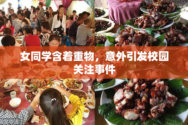 女同学含着重物，意外引发校园关注事件