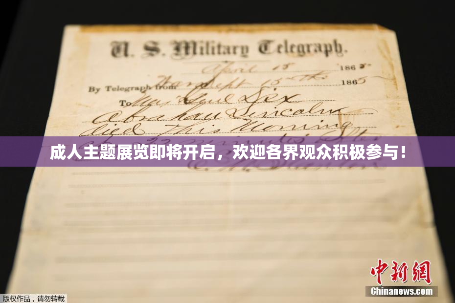 成人主题展览即将开启，欢迎各界观众积极参与！