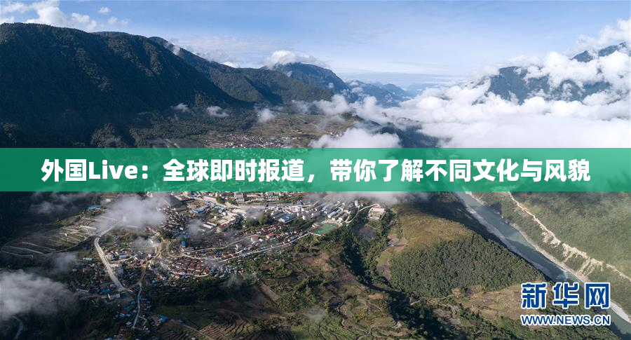 外国Live：全球即时报道，带你了解不同文化与风貌