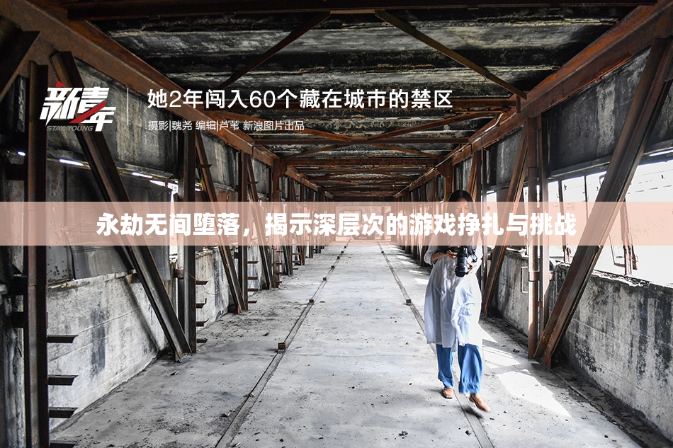 永劫无间堕落，揭示深层次的游戏挣扎与挑战