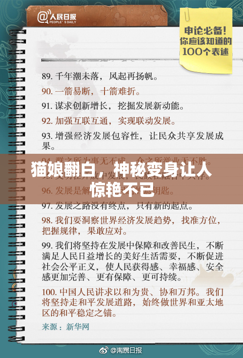 猫娘翻白，神秘变身让人惊艳不已