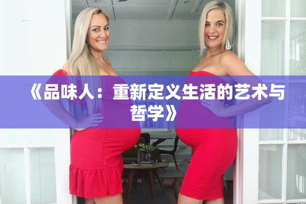 《品味人：重新定义生活的艺术与哲学》