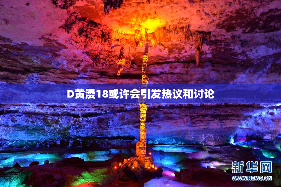 D黄漫18或许会引发热议和讨论