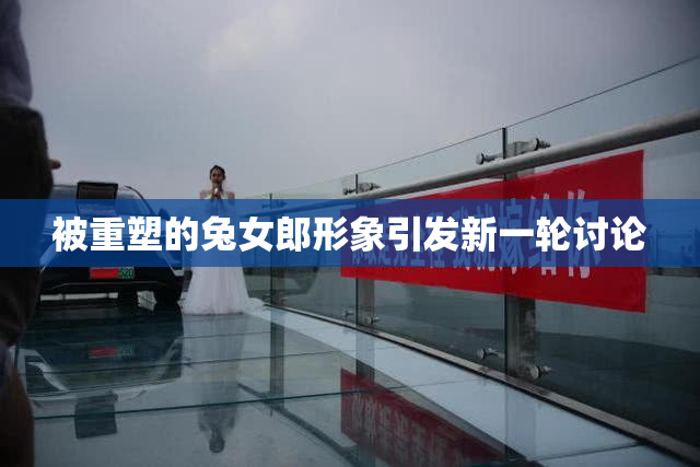 被重塑的兔女郎形象引发新一轮讨论