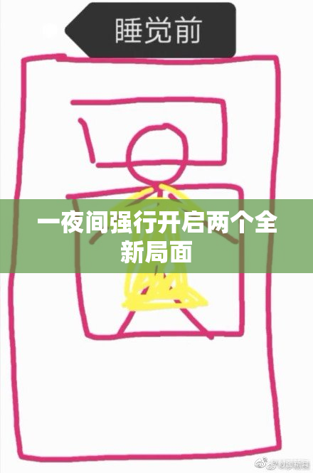 一夜间强行开启两个全新局面