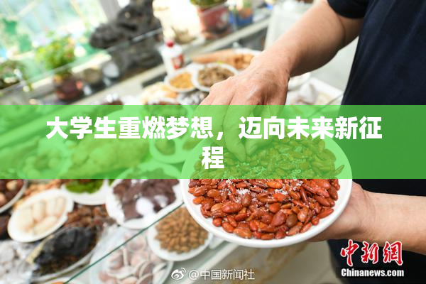 大学生重燃梦想，迈向未来新征程