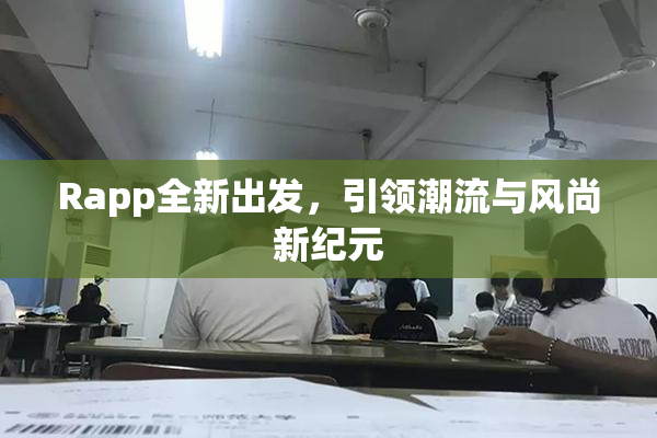 Rapp全新出发，引领潮流与风尚新纪元