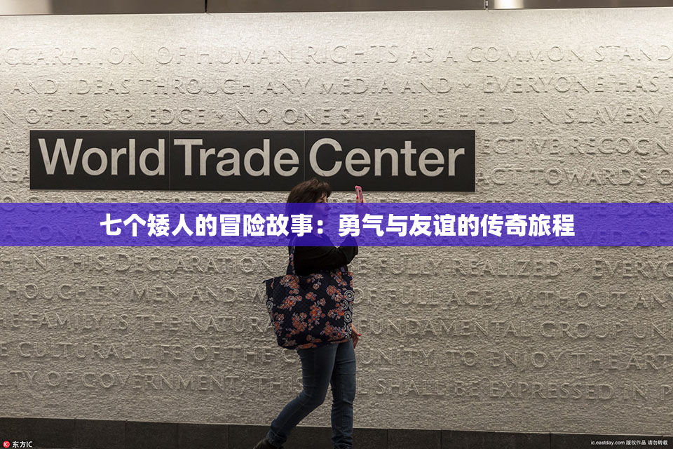 七个矮人的冒险故事：勇气与友谊的传奇旅程